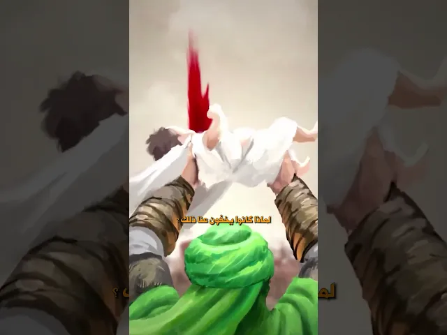 ⁣لماذا يخفون عاشوراء عن الناس ؟