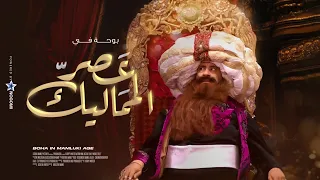 مسرحية الضحك المتواصل بوحة في عصر المماليك بطولة محمد سعد  مسرحية الضحك المتواصل بوحة في عصر المماليك بطولة محمد سعد