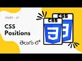 17 Positions in CSS CSS Tutorial for Beginners in Telugu