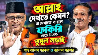 আল্লাহ দেখতে কেমন? দেখাতে না পারলে ফকিরি ছেড়ে দিবেন।তুমুল লড়াই-মোল্লা ও ফকির।শাহ আলম সরকার ও জালাল