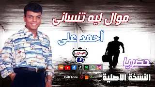 احمد علي ليه تنسانى دندنها