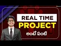 Real Time Projects ante enti What is Real Time Projects Explained in Telugu
