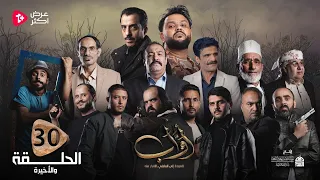 مسلسل أواب الحلقة 30 والأخيرة سلطان الجعدبي طارق السفياني صالح المطري عبدالناصر العراسي 