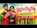 Download Lagu PUTTA SATU PULLALU NEW FOLK DJ SONG 2023 | SINGER LAVANYA | NITHU QUEEN | RAJESWARI | LR FOLKS