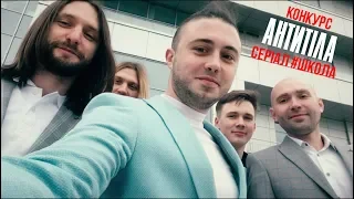 Конкурс ШколаВипускний Антитіла 1 1 серіал Школа 
