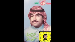 ميحد حمد ما صفالي سعد حظي والليالي 