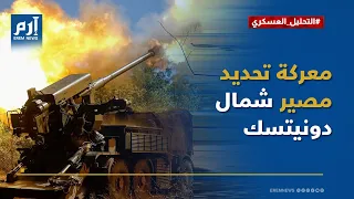 كراماتورسك في مرمى التقدم الروسي.. معركة قد تحدد مصير شمال دونيتسك