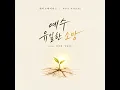 예수 유일한 소망 (feat. 김다희, 안동선) Jesus, Our Only Hope (feat. Kim Da Hee, An...