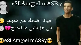 حالات واتس حوده بندق احيانا اضحك من همومي في عز قلبي ما نجرح 2019  حالات واتس حوده بندق احيانا اضحك من همومي في عز قلبي ما نجرح 2019