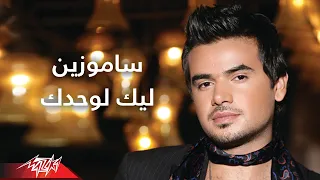                                   ليك لوحدك   صور   سامو زين دندنها
