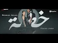 كليب اغنية خطية بيسان إسماعيل و فؤاد جنيد 