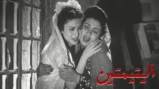 اليتيمتين بطولة فاتن حمامة وثريا حلمي 