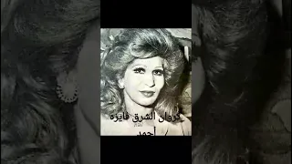 كروان الشرق فايزه أحمد وأجمل روائعها مع الموسيقار عبدالعظيم محمد 