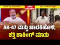 Download Lagu Ramesh Katti Exclusive Interview : AK-47 ಮತ್ತು ಜಾರಕಿಹೊಳಿ, ಕತ್ತಿ ಶಾಕಿಂಗ್ ಮಾತು | Satish Jarkiholi