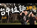 2025年台中拉麵10選 —— 前編 | 拉麵浪人 Simon