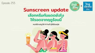 ใครควรเลือกใช้ครีมกันแดดแบบ mineral แทนที่จะเป็น chemical