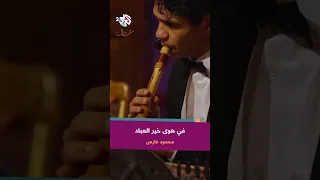 في هوى خير العباد شغف القلب وهام محمود فارس Mahmoudfares6075  في هوى خير العباد شغف القلب وهام محمود فارس Mahmoudfares6075