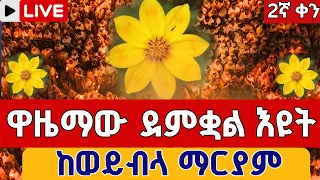 Live ዋዜማው ደምቋል እዩት ጳጒሜን 2 ቅዱስ ሩፋኤል እንኳን አደረሳችሁ ቀጥታ ከወይብላ ማርያም Eotc Live Pagumien Sep 7 