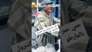 عمي عمر و كونطرول كيتمانك مواطن 