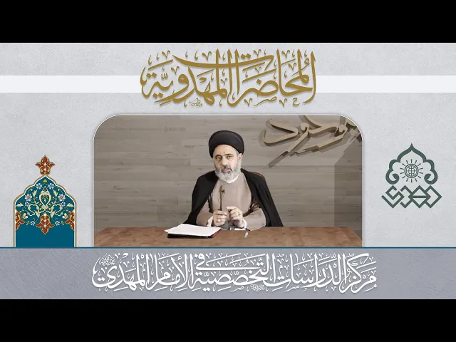 ظهور المنقذ عقيدة عالمية - السيد محمد القبانجي