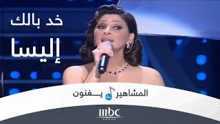 خد بالك عليا   إليسا دندنها