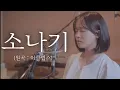 Download Lagu 이클립스(ECLIPSE) - 소나기 (Sudden Shower)ㅣcover byㅣ정유진(Jeong Yu Jin)