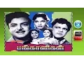 Lagu Tamil Full Movie | Pangaligal [பங்காளிகள் ]| Classic Movie | Gemini Ganesan | Anjali Devi | Old hits
