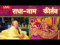 Download Lagu LIVE: राधा नाम कीर्तन #premanandjimaharaj #radha 23-08-2025