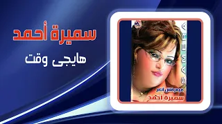 سميرة احمد   هايجى وقت                دندنها