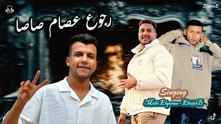 عصام صاصا انا بموت فيك وانا رقبتي تروح تحتيك التعلب ميدو توزيع القناص انتاج عبدو مانا 2025  عصام صاصا انا بموت فيك وانا رقبتي تروح تحتيك التعلب ميدو توزيع القناص انتاج عبدو مانا 2025