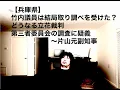 Download Lagu Was there an investigation into former lawmaker Takeuchi? Or not? Vice Governor Katayama appears ...