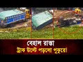 Download Lagu বেহাল রাস্তা, মুহূর্তেই বালুবাহী ট্রাক উল্টে পড়লো পুকুরে | Bangla TV