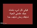 Nassif zeytoun Mannou charet/  Lyrics منو شرط