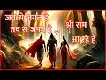 Download Lagu Jay shree ram | Jab Se Jagat Hai Tab Se Japat hai  | Ram Bhajan | Ram Mandir Ayodhya 2024