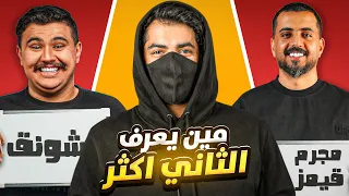 مين يعرف الثاني اكثر مع خلودي و ابو عابد