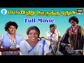 Lagu Ponnu Ooruku Puthusu !! பொண்ணு ஊருக்கு புதுசு !! Tamil New Movie Collection !! #Movie