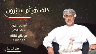 برعة ظفارية   جديد       خلف هيثم سائرون     مقاطع من فن البرعه دندنها