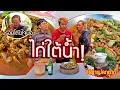 Download Lagu ไก่ใต้น้ำเมนูอีสานแท้ๆ คอเหล้าโคตรถูกใจ!! บ้านozrealmanงง ทำแบบนี้หรอ