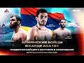 Download Lagu ACA 191: Армянские бойцы | Айк Казарян, Амазасп Мартиросян и Гегард Манавазян