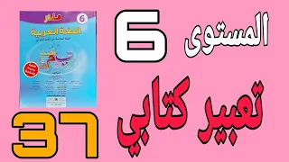 تعبير كتابي كتابة طلب الصفحة 37 منار اللغة العربية المستوى السادس 