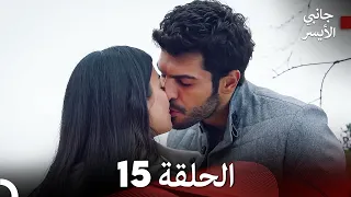 جانبي الأيسر الحلقة 15 Arabic Dubbed 