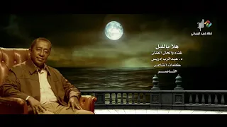 هلا بالليل غناء الفنان د عبدالرب ادريس HD 