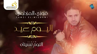                                فوزي المزداوي   اليوم عيد دندنها