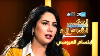 احك لشهرزاد مع ابتسام العروسي Ibtissam Laaroussi 
