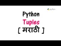 Python Tutorial in Marathi - Part 10 Python Tuples in Marathi Python
