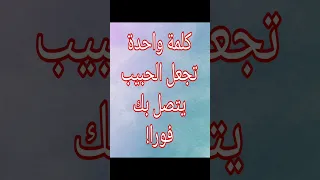 كلمة واحدة تجعل الحبيب يتصل بك فورا الشيخ أبو مهدي جلب النساء جلب الحبيبة 