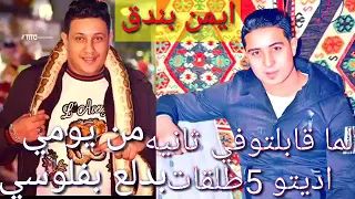 مهرجان حمو بيكا من يومي بدلع بفلوسي لما قابلتوفي ثانيه اديتو 5طلقات افجر مهرجان بيكا وميسرة 2018 