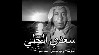 المطرب العراقي سعدي الحلي   موال لاقعدن على الطريق واشتكي   دندنها