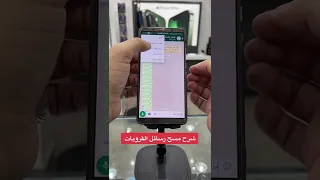 كيف تمسح رسائل قروبات الواتساب بدون الخروج منها 