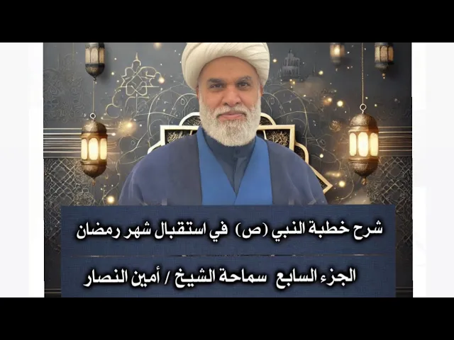 ⁣شرح خطبة  النبي صلّى الله عليه وآله في استقبال شهر رمضان ج7